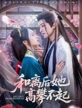 和离后她高攀不起