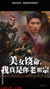 美女饶命我真是你老祖宗