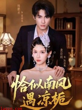 恰似南风遇凉栀