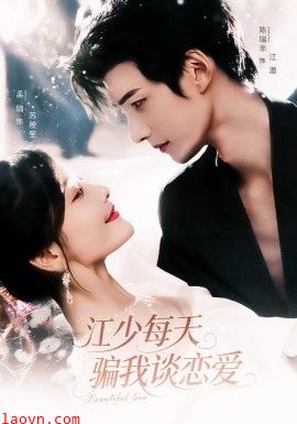 江少每天骗我谈恋爱