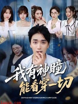 我有神瞳能看穿一切