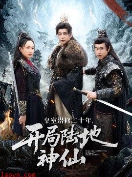 皇室潜修二十年开局陆地神仙