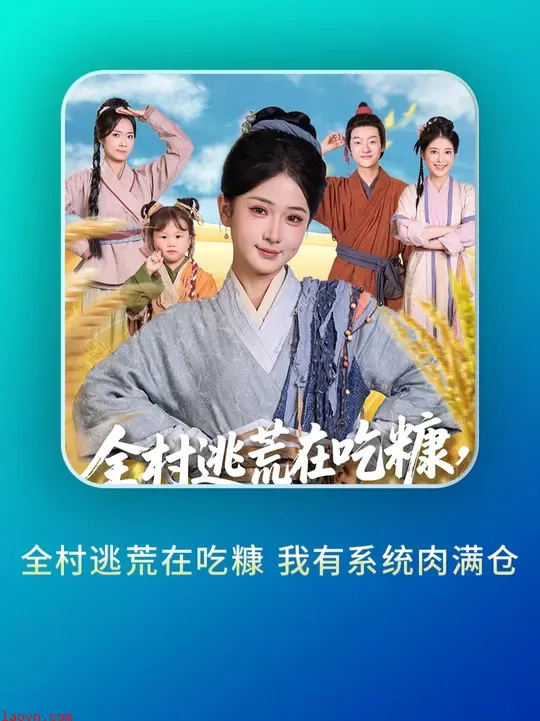 全村逃荒在吃糠我有系统肉满仓