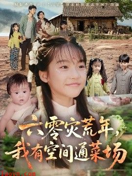 六零灾荒年，我有空间通菜场