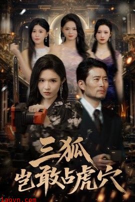 三狐岂敢占虎穴