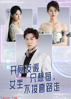 开局反派只想苟女主不按套路走