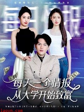每天一个情报从大学开始致富