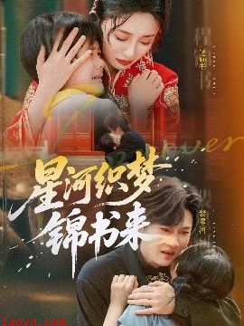 星河织梦锦书来