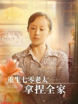 重生七零老太拿捏全家