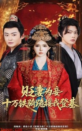 贬妻为妾十万铁骑跪接我登基