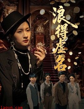 浪得虚名＆雀影2025