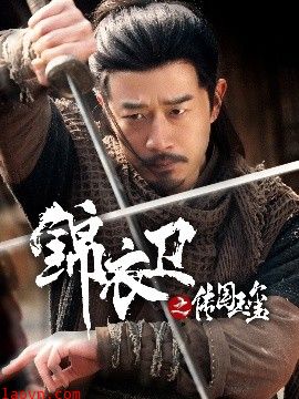 锦衣卫之传国玉玺