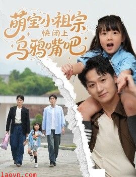 萌宝小祖宗快闭上乌鸦嘴吧