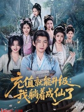 充值就能升级：我躺着成仙了