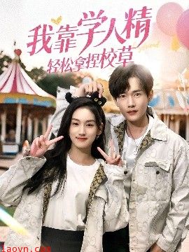 我靠学人精轻松拿捏校草