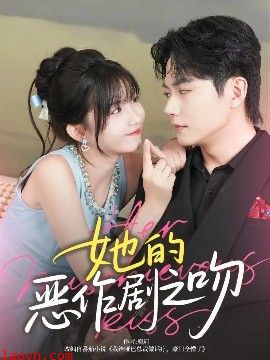 她的恶作剧之吻