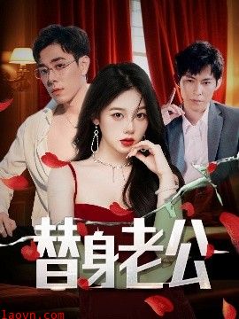替身老公