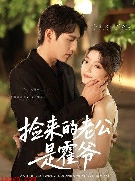 捡来的老公是霍爷