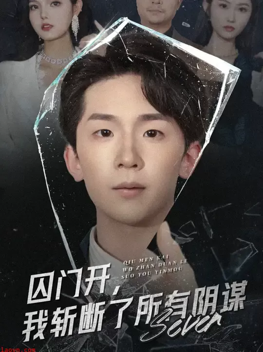 囚门开我斩断了所有阴谋