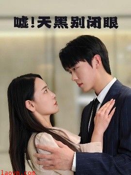 嘘！天黑别闭眼