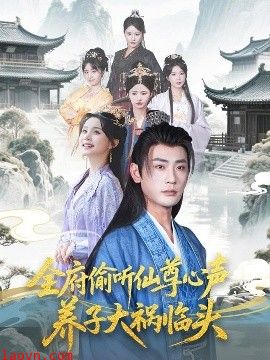 全府偷听仙尊心声，养子大祸临头