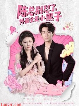 陈总别怼了，外面全是小黑子