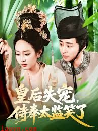 皇后失宠侍奉太监笑了