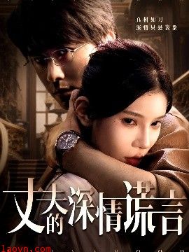 丈夫的深情谎言