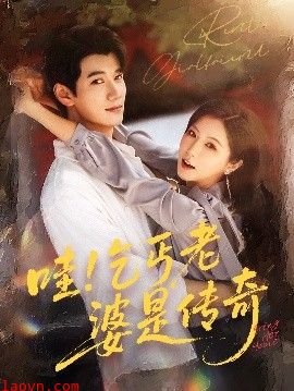 哇乞丐老婆是传奇