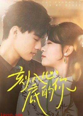 刻入心底的你
