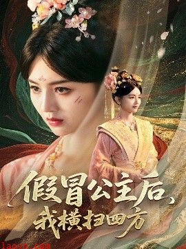 假冒公主后，我横扫四方