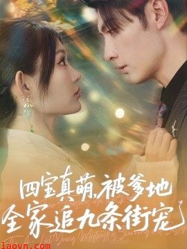 四宝真萌被爹地全家追九条街宠