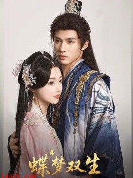 蝶梦双生