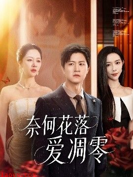 奈何花落爱凋零