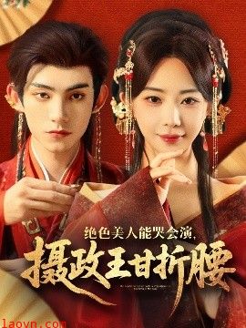 绝色美人能哭会演，摄政王甘折腰