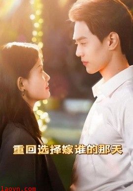 重回选择嫁谁的那天