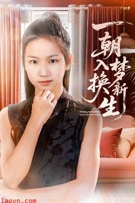 一朝入梦换新生