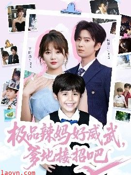 极品辣妈好威武，爹地接招吧