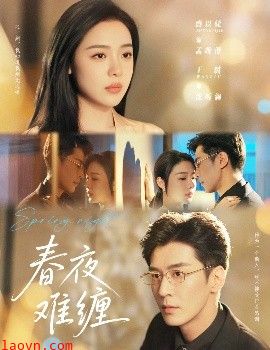 春夜难缠