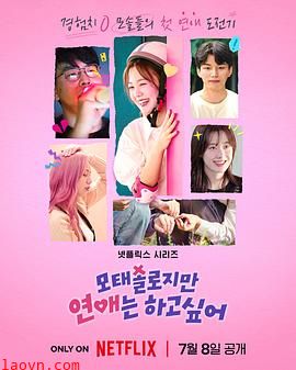 母胎单身恋爱大作战