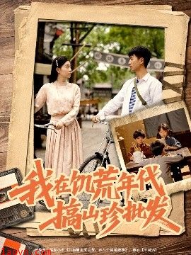 我在饥荒年代搞山珍批发