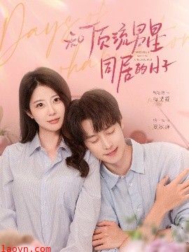 和顶流男星同居的日子