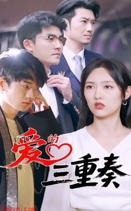 爱的三重奏