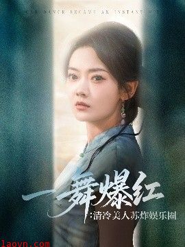 一舞爆红清冷美人苏炸娱乐圈