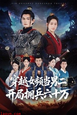 穿越女频当男二开局拥兵六十万