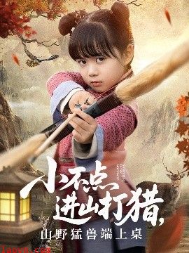 小不点进山打猎，山野猛兽端上桌