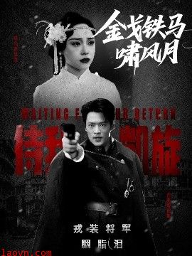 金戈铁马啸风月