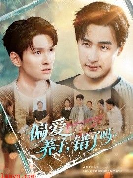 偏爱养子错了吗