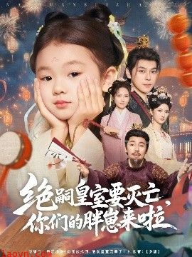 绝嗣皇室要灭亡，你们的胖崽来啦