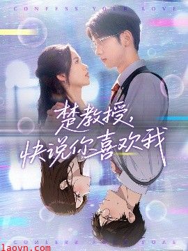 楚教授快说你喜欢我